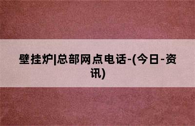 壁挂炉|总部网点电话-(今日-资讯)